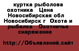 куртка рыболова охотника › Цена ­ 700 - Новосибирская обл., Новосибирск г. Охота и рыбалка » Охотничье снаряжение   